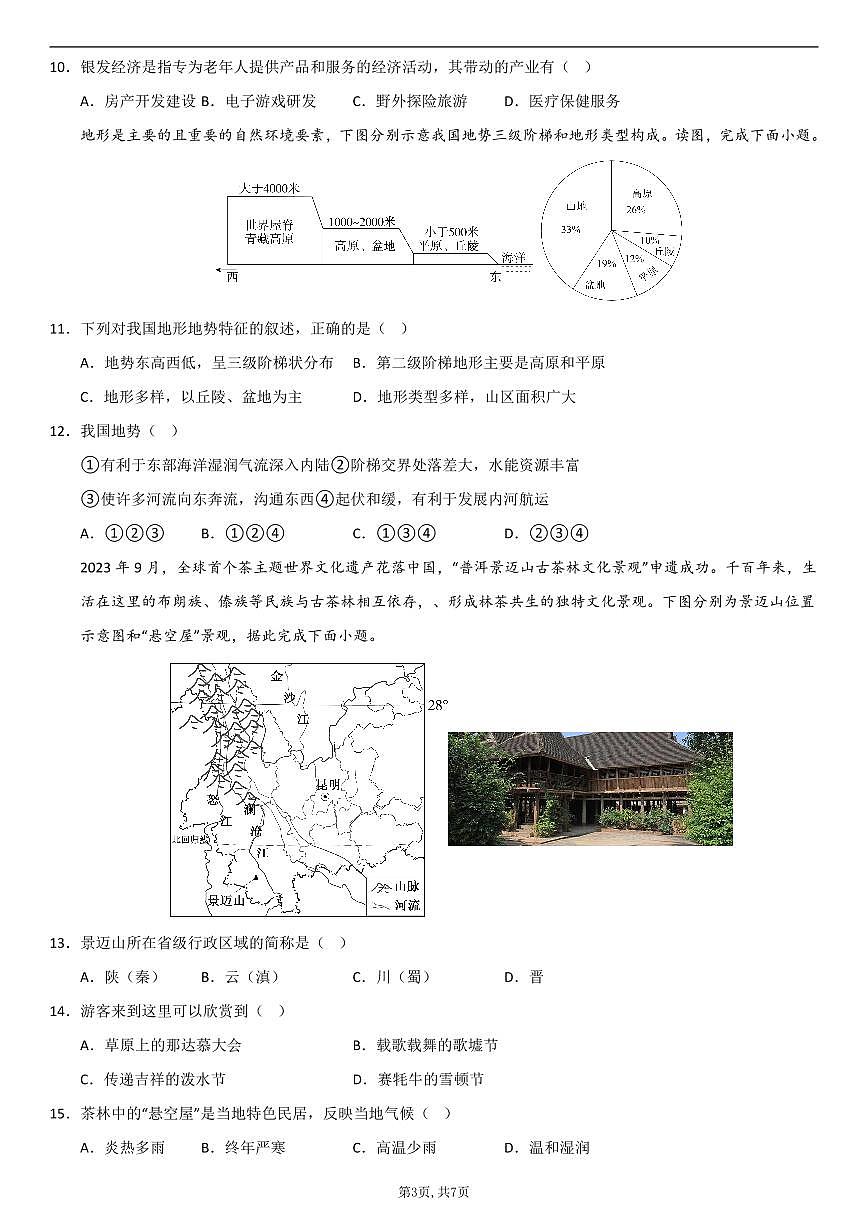 （人教版）八年级地理上学期第一次月考卷01（考试版A4）第3页