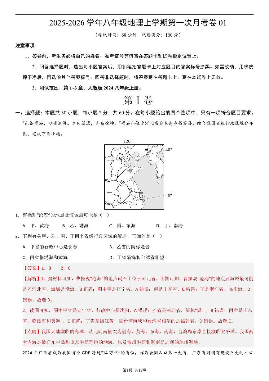 （人教版）八年级地理上学期第一次月考卷01（全解全析）第1页