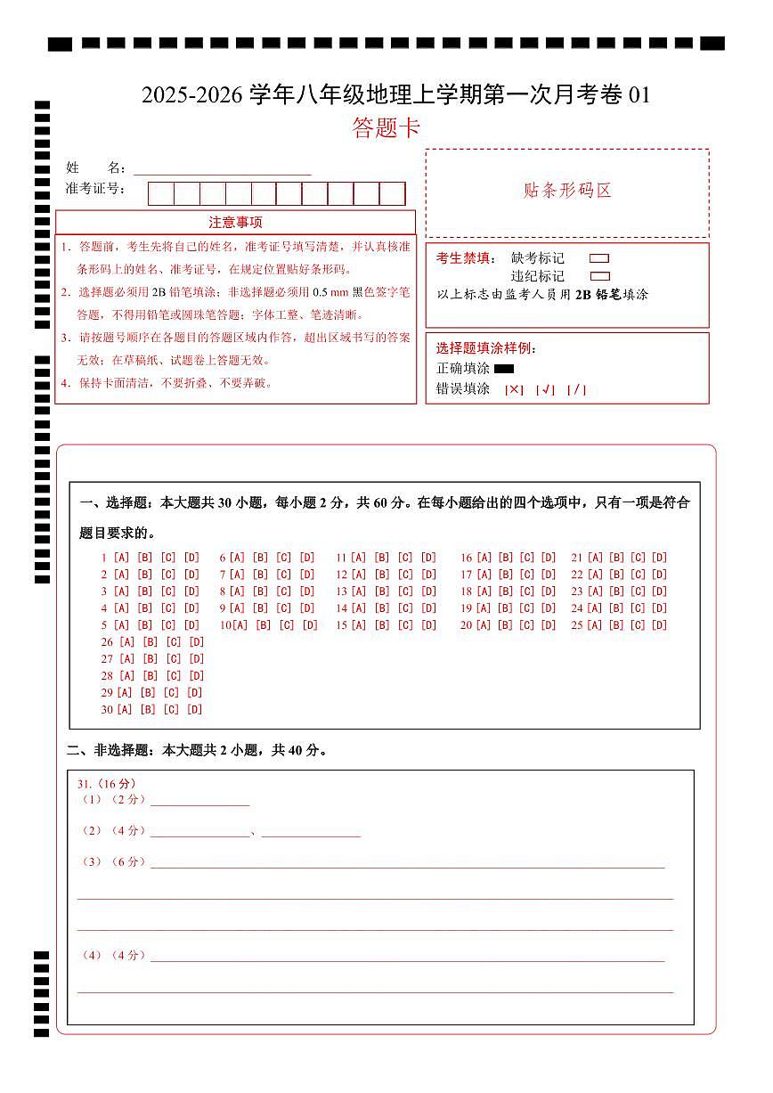 （人教版）八年级地理上学期第一次月考卷01（答题卡）A4版第1页