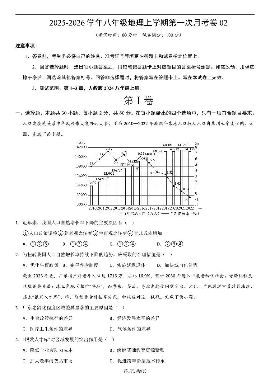 （人教版）八年级地理上学期第一次月考卷02第1页