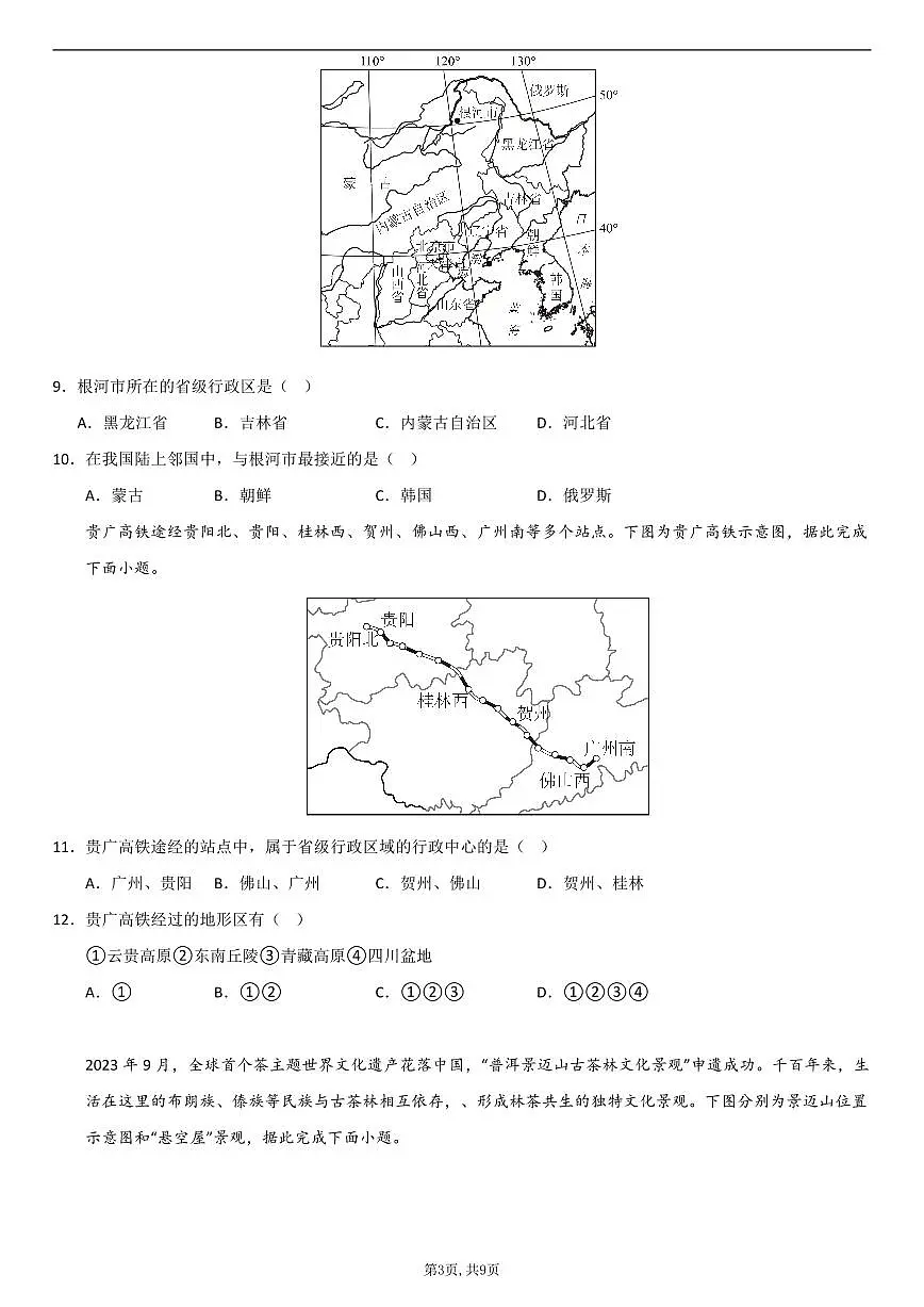 （人教版）八年级地理上学期第一次月考卷02第3页