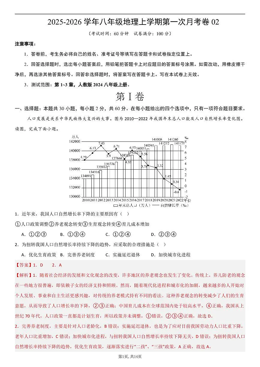 （人教版）八年级地理上学期第一次月考卷02（全解全析）第1页