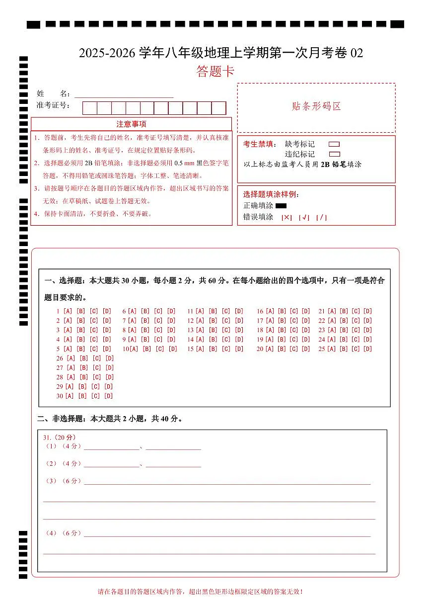 （人教版）八年级地理上学期第一次月考卷02（答题卡）A4版第1页