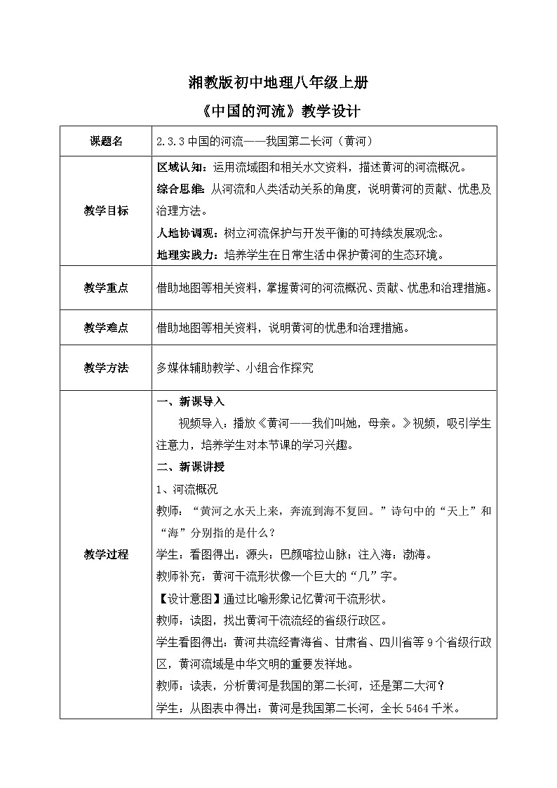 2.3.3中国的河流——黄河【教学设计】——2025新教材湘教版初二地理上册第1页