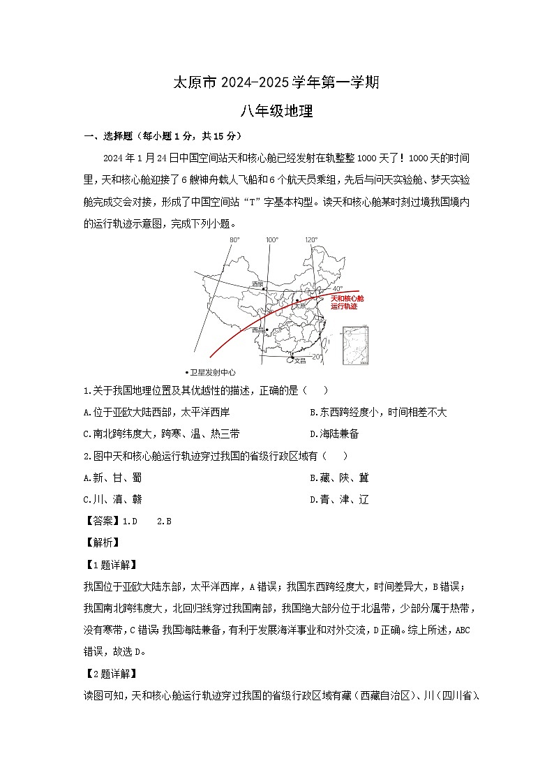 2024-2025学年山西省太原市小店区八年级上学期10月月考地理地理试卷（解析版）第1页