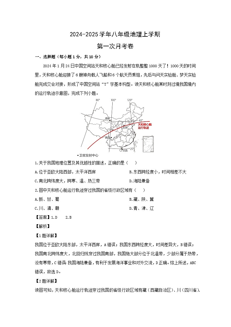 2024-2025学年内蒙古呼和浩特市赛罕区八年级上学期第一次月考地理地理试卷（解析版）第1页