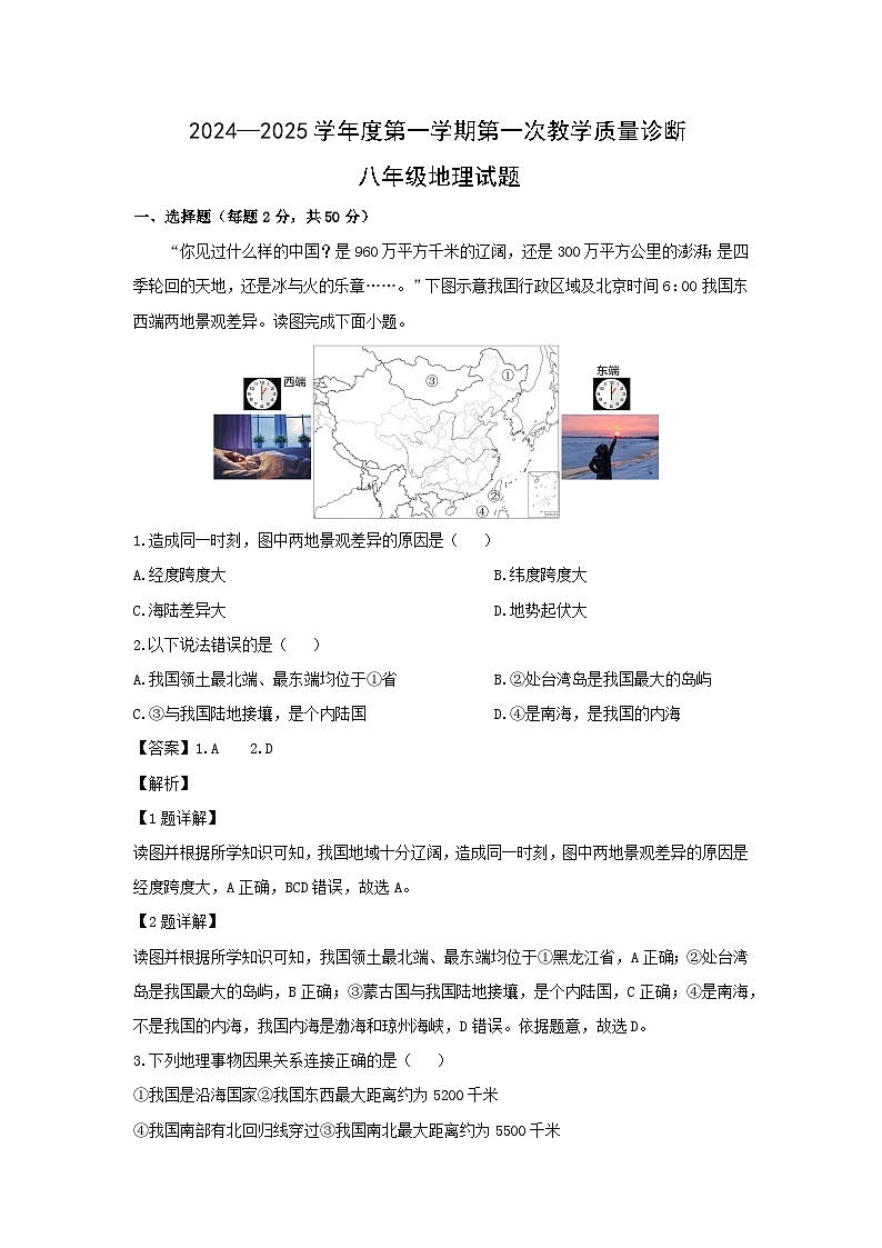 2024-2025学年山东省枣庄市市中区八年级上学期10月月考地理地理试卷（解析版）第1页