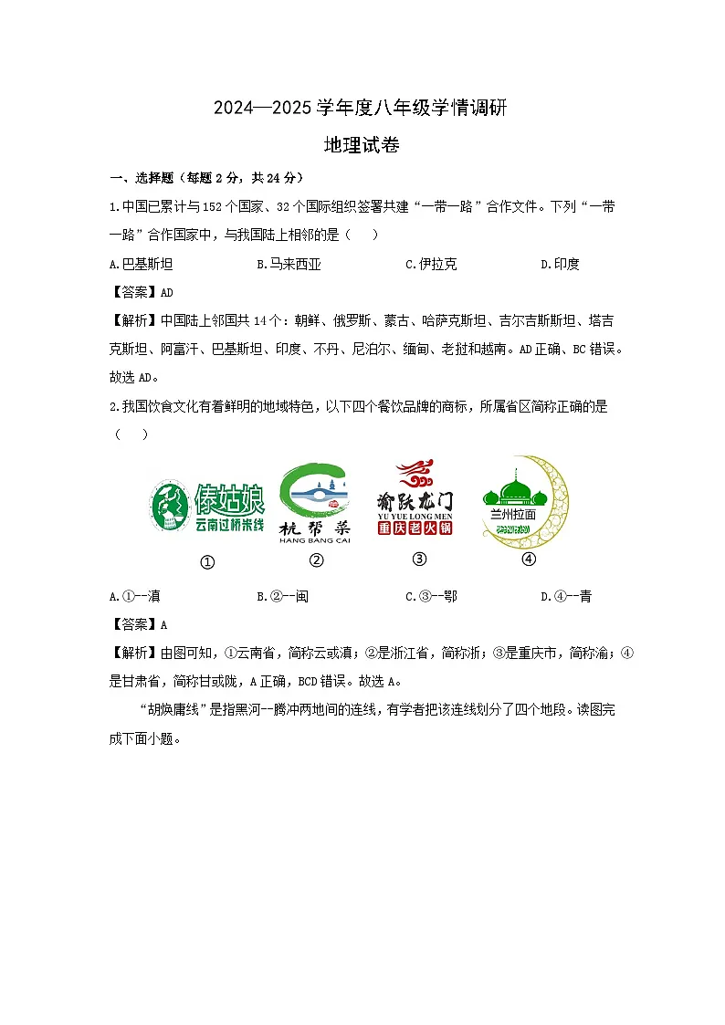 2024-2025学年江苏省徐州市丰县八年级上学期10月月考地理地理试卷（解析版）第1页