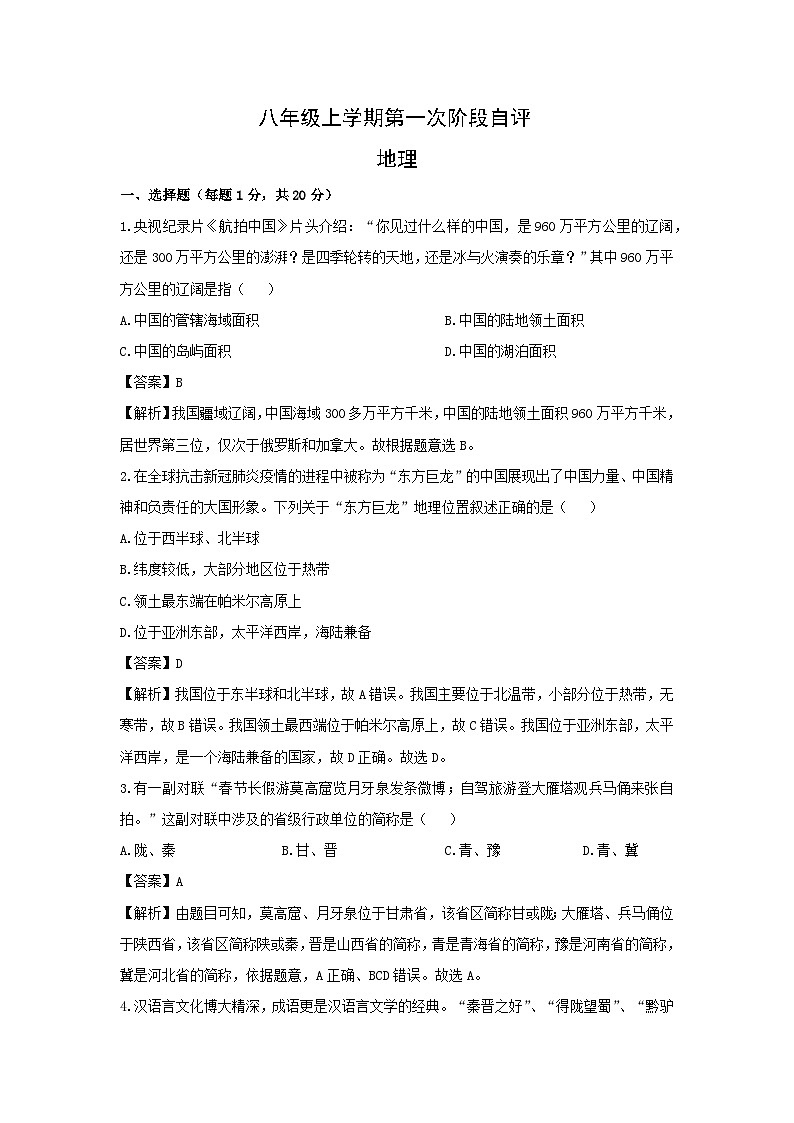 2024-2025学年河南省安阳市林州市八年级上学期10月月考地理地理试卷（解析版）第1页