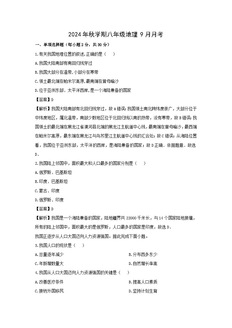 2024-2025学年广东省广州市增城区八年级上学期9月月考地理地理试卷（解析版）第1页