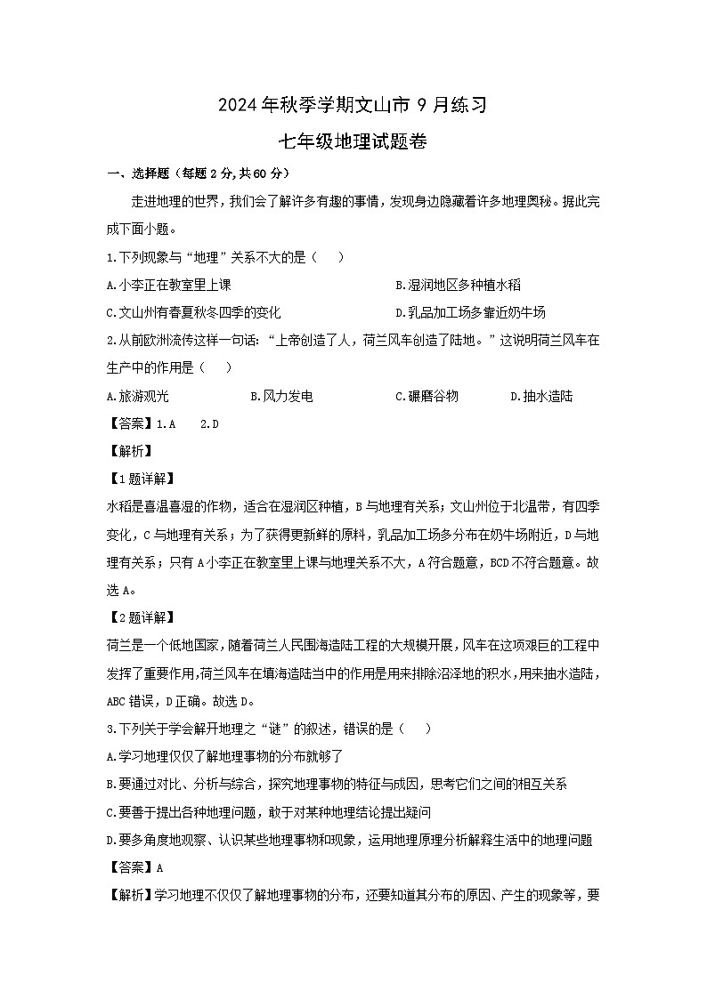 2024-2025学年云南省文山市七年级上学期9月月考地理试卷（解析版）第1页