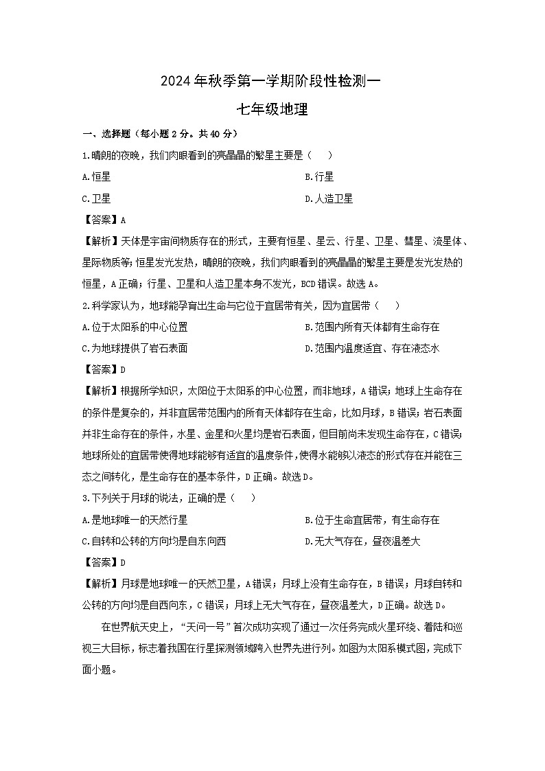 2024-2025学年山西省吕梁市孝义市七年级上学期10月月考地理试卷（解析版）第1页
