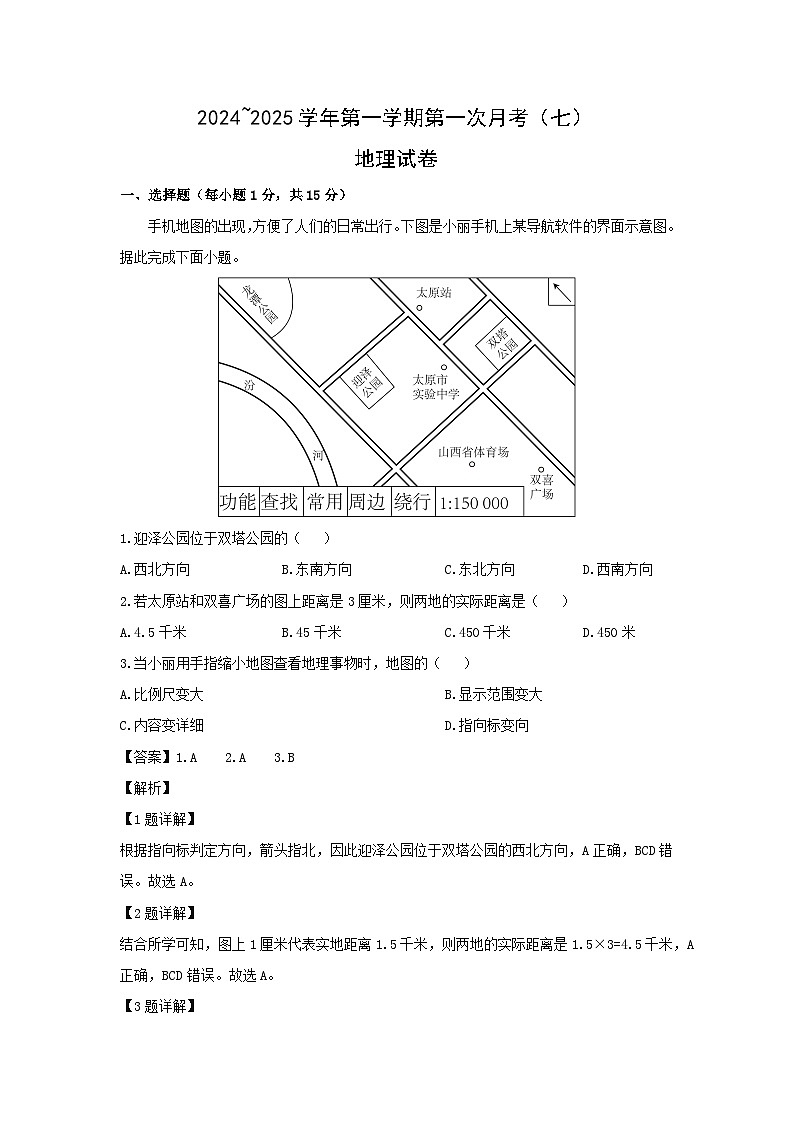 2024-2025学年山西省大同市新荣区七年级上学期10月月考地理试卷（解析版）第1页