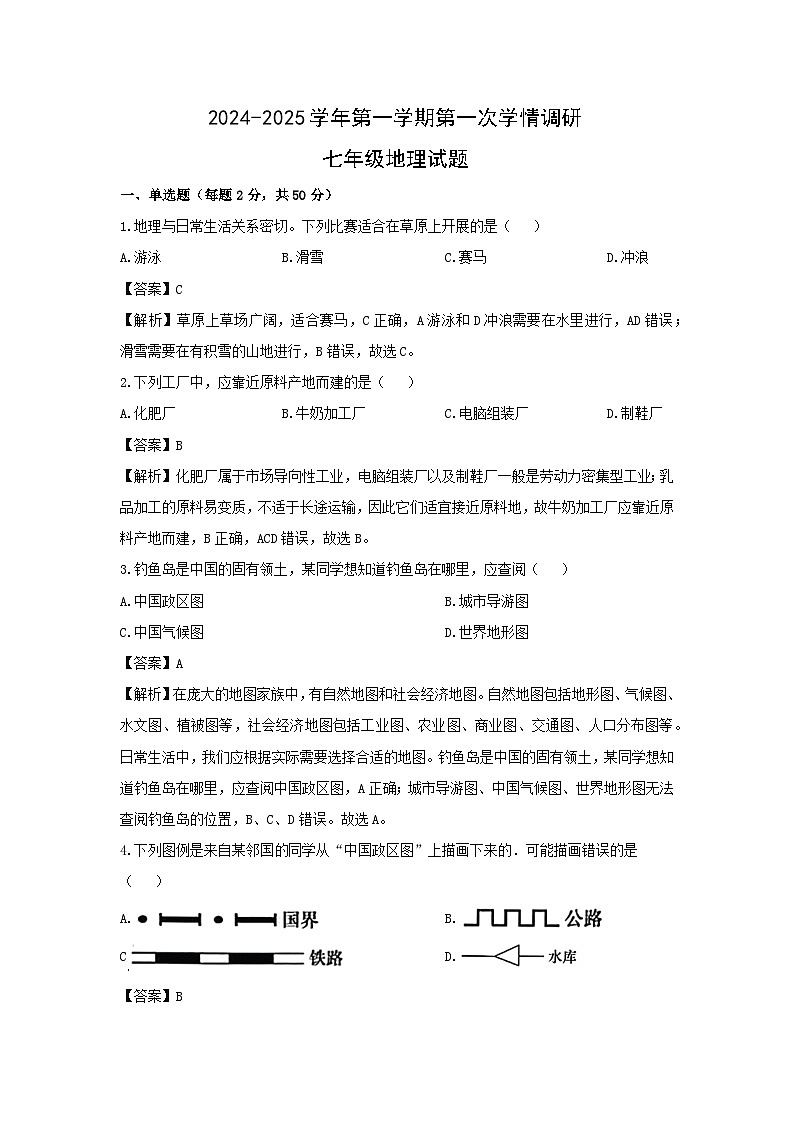 2024-2025学年山东省聊城市东昌府区七年级上学期9月月考地理试卷（解析版）第1页