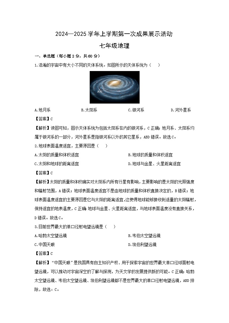 2024-2025学年山东省德州市三校七年级上学期第一次月考地理试卷（解析版）第1页