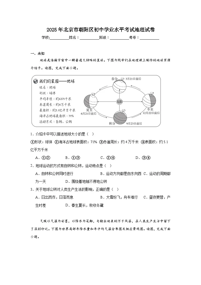 2025年北京市朝阳区初中学业水平考试地理试卷（无答案）第1页