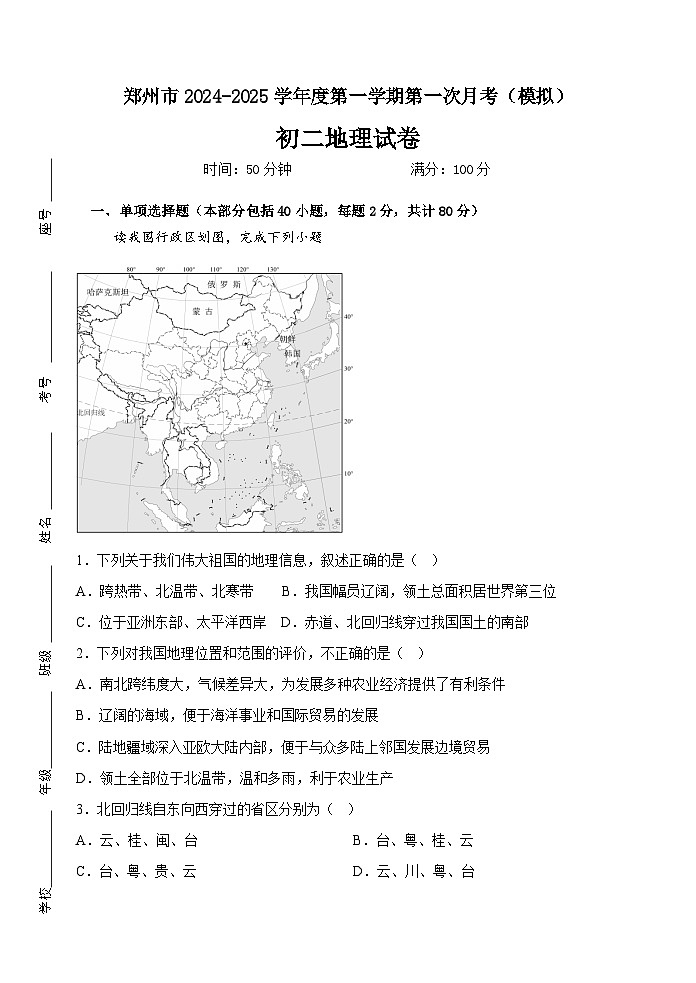 河南省郑州市2024-2025学年八年级上学期第一次月考地理试题（模拟）第1页