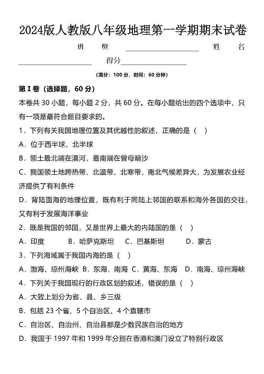 2024版人教版八年级地理第一学期期末试卷第1页