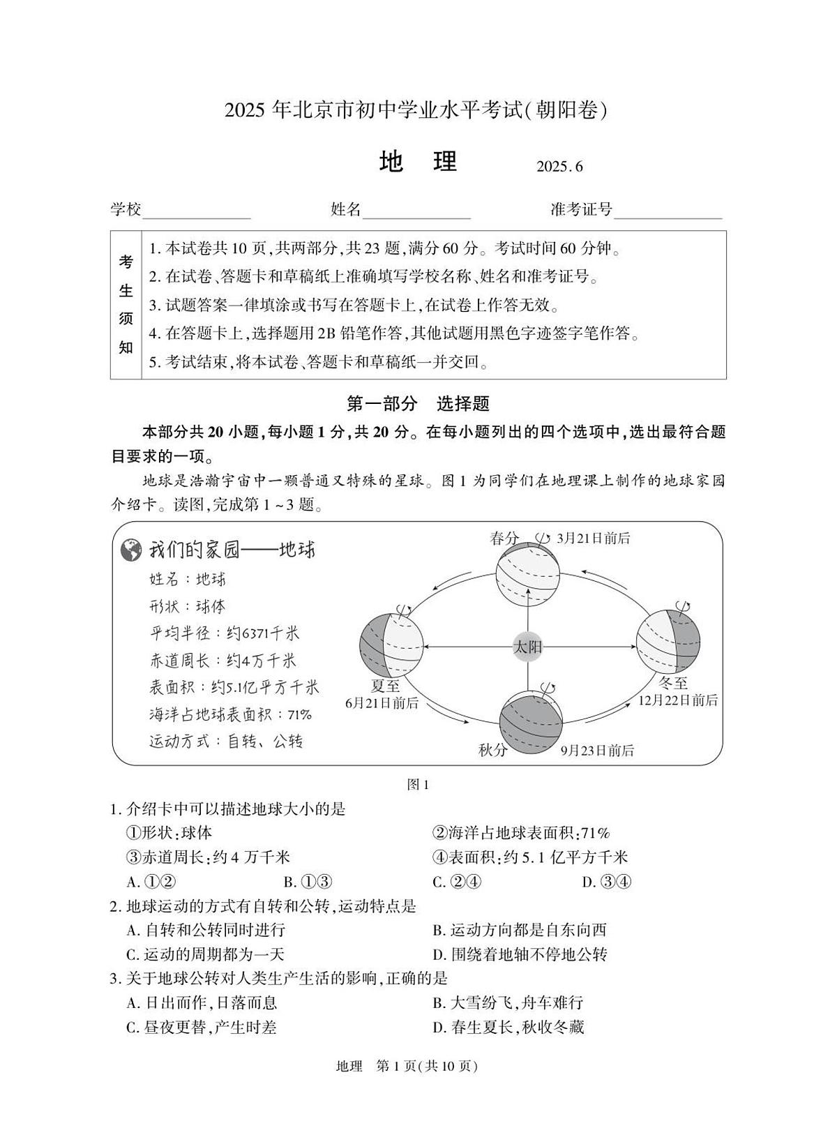 2025年北京市朝阳区初中学业水平考试地理真题（PDF版，无答案）第1页
