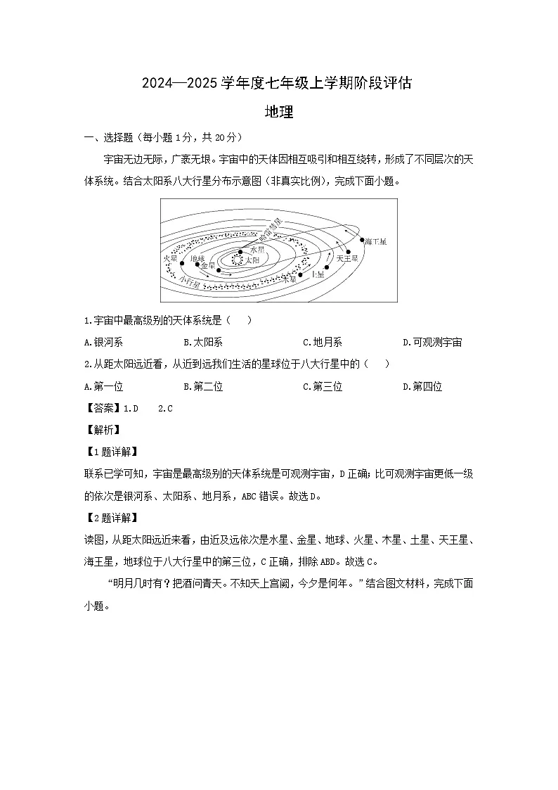2024-2025学年河南省周口市商水县七年级上学期月考地理试卷（解析版）第1页
