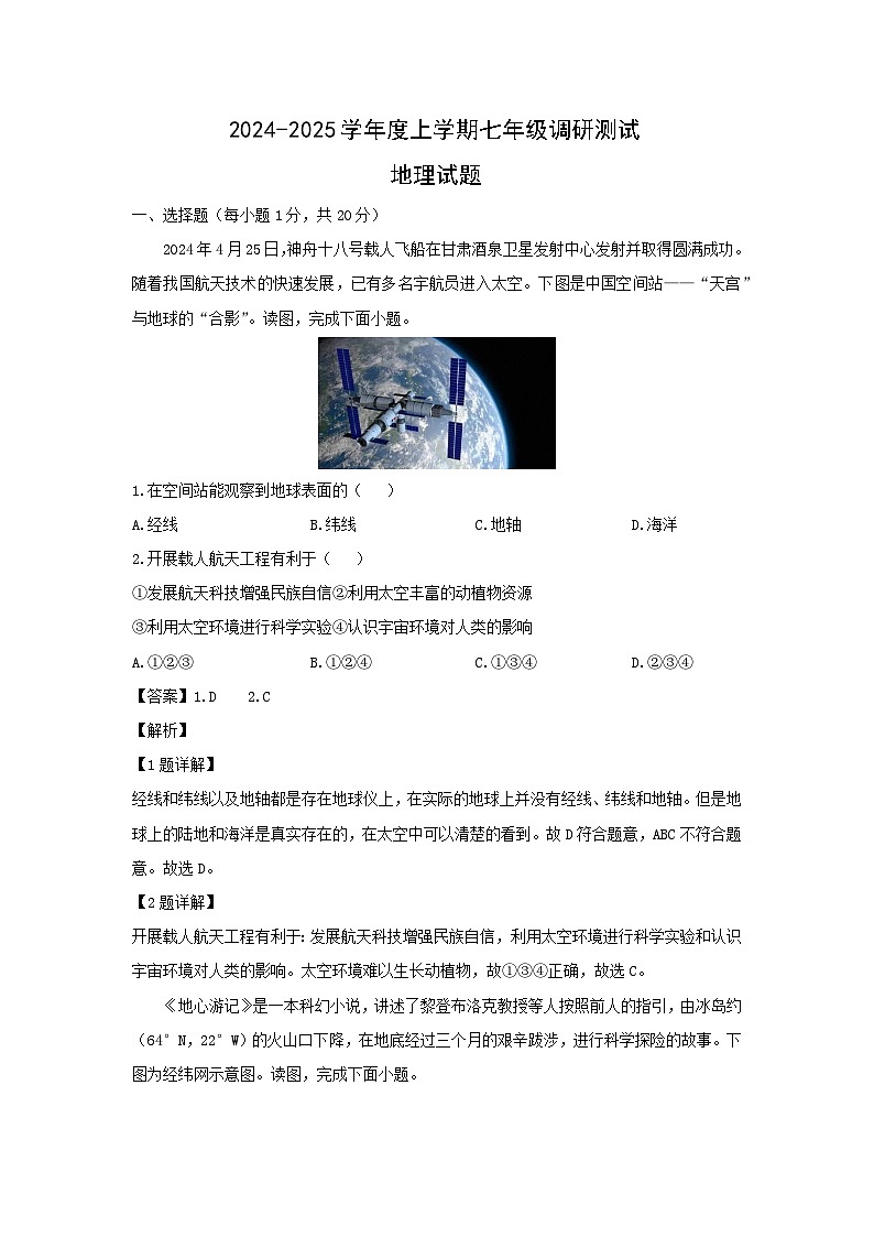 2024-2025学年河南省信阳市平桥区七年级上学期月考地理试卷（解析版）第1页