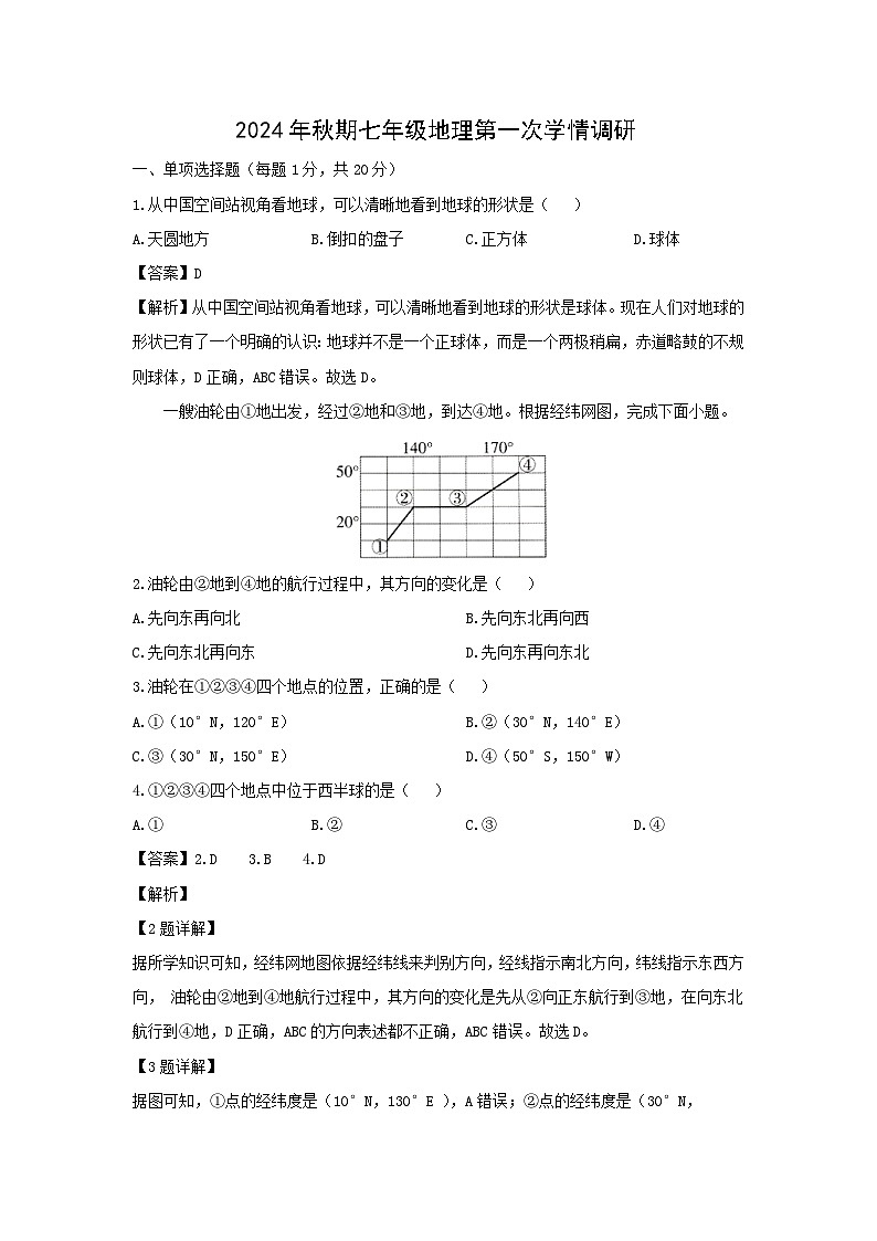 2024-2025学年河南省南阳市宛城区七年级上学期月考地理地理试卷（解析版）第1页
