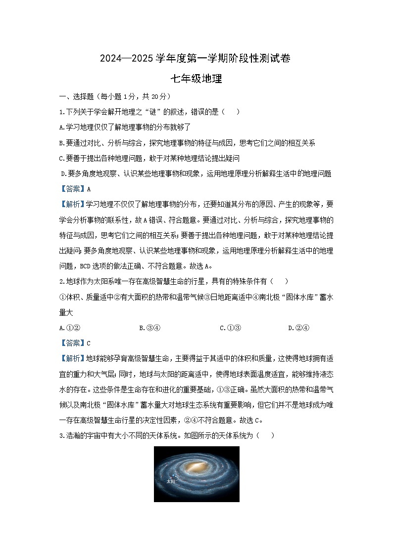 2024-2025学年河南省平顶山市汝州市七年级上学期月考地理试卷（解析版）第1页
