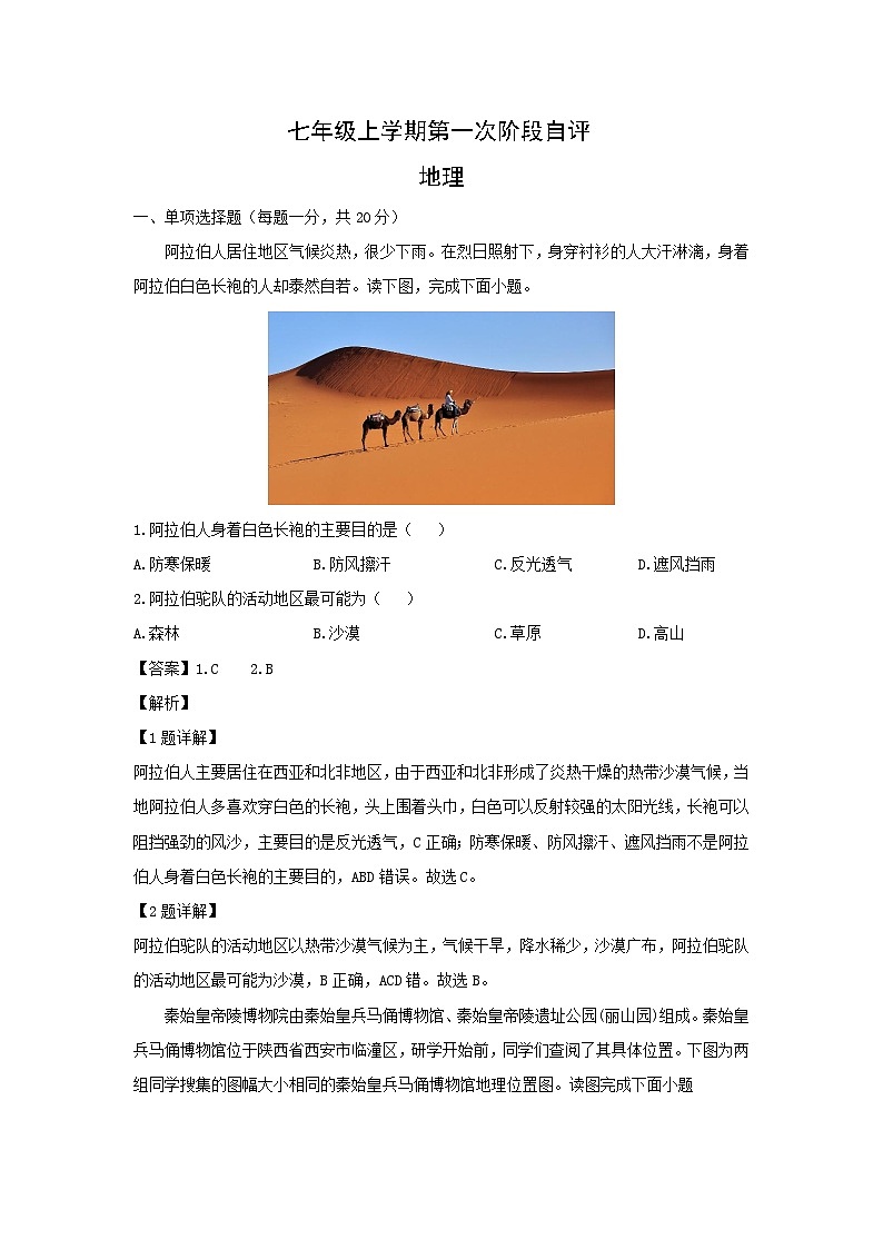 2024-2025学年河南省安阳市林州市七年级上学期月考 地理试卷（解析版）第1页