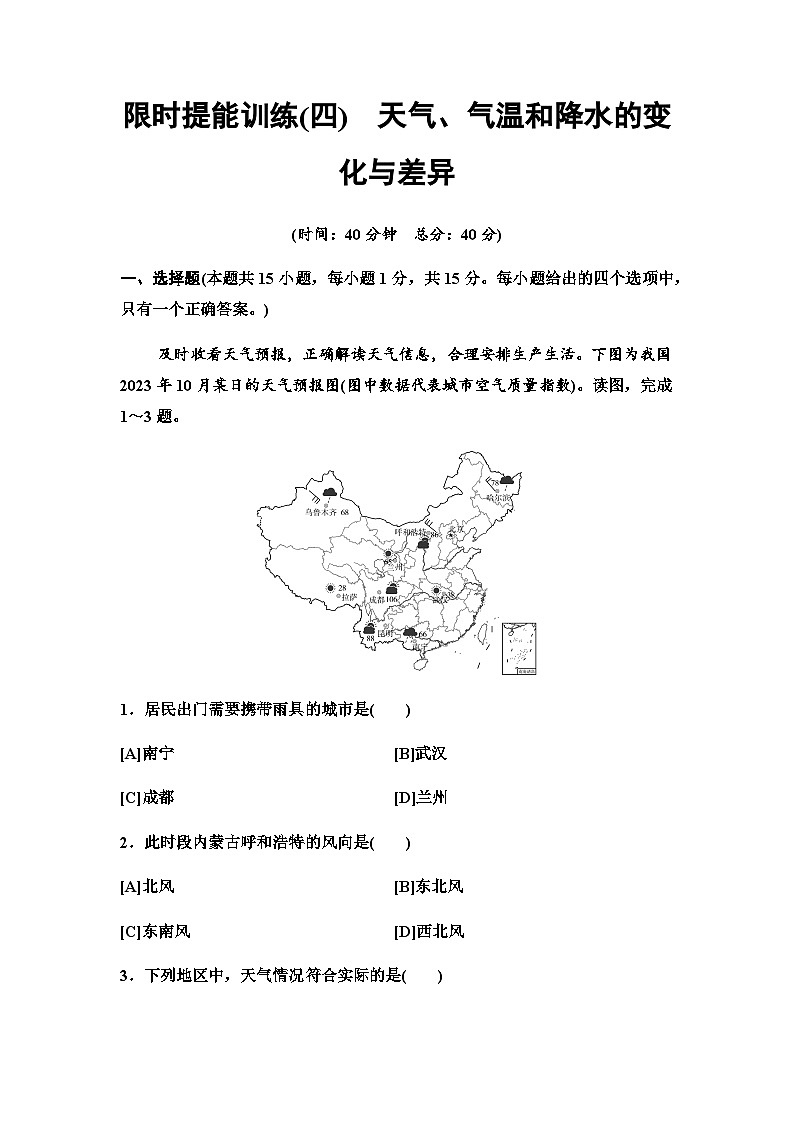 中考地理复习限时提能训练(四)天气、气温和降水的变化与差异第1页