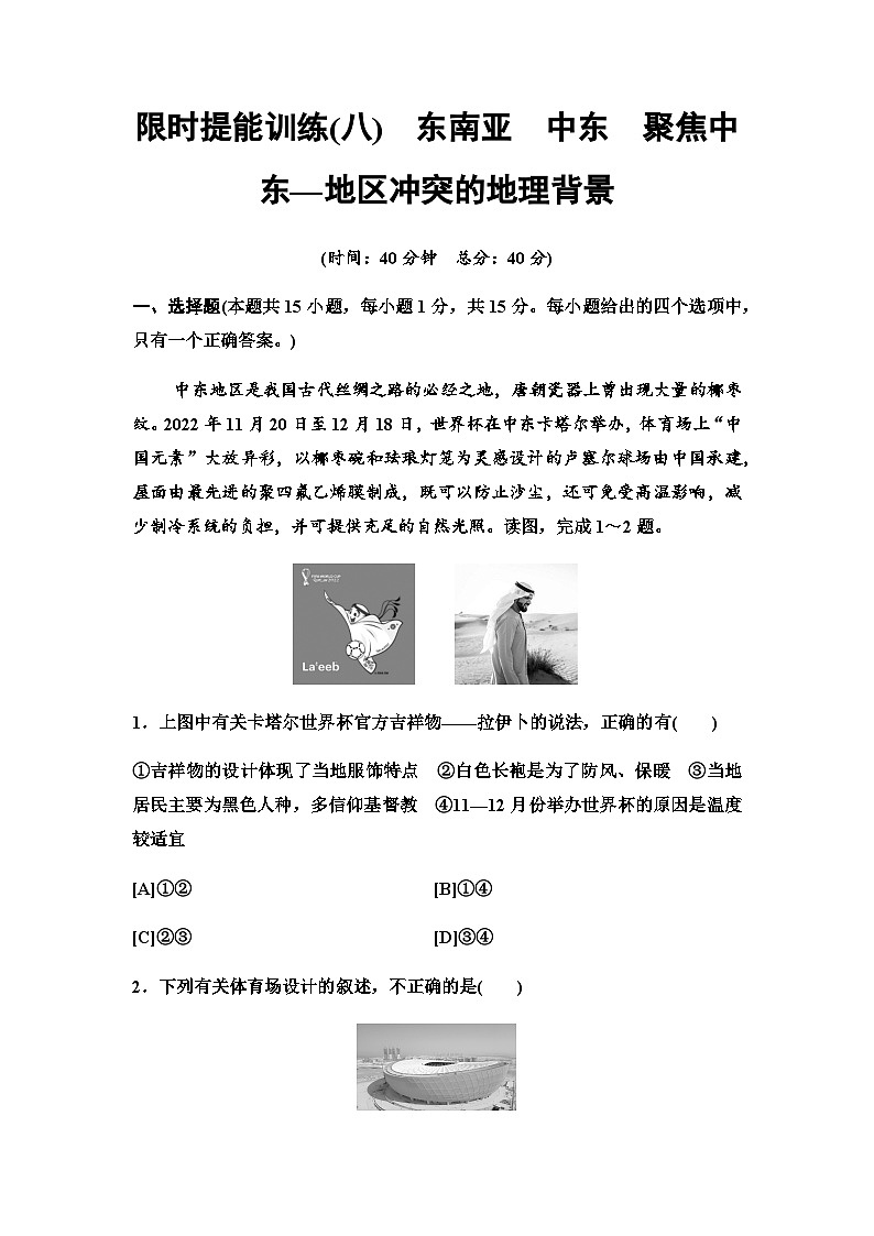 中考地理复习限时提能训练(八)东南亚中东聚焦中东—地区冲突的地理背景第1页