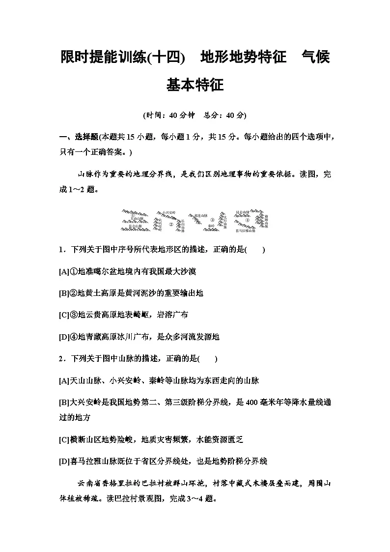 中考地理复习限时提能训练(十四)地形地势特征气候基本特征第1页