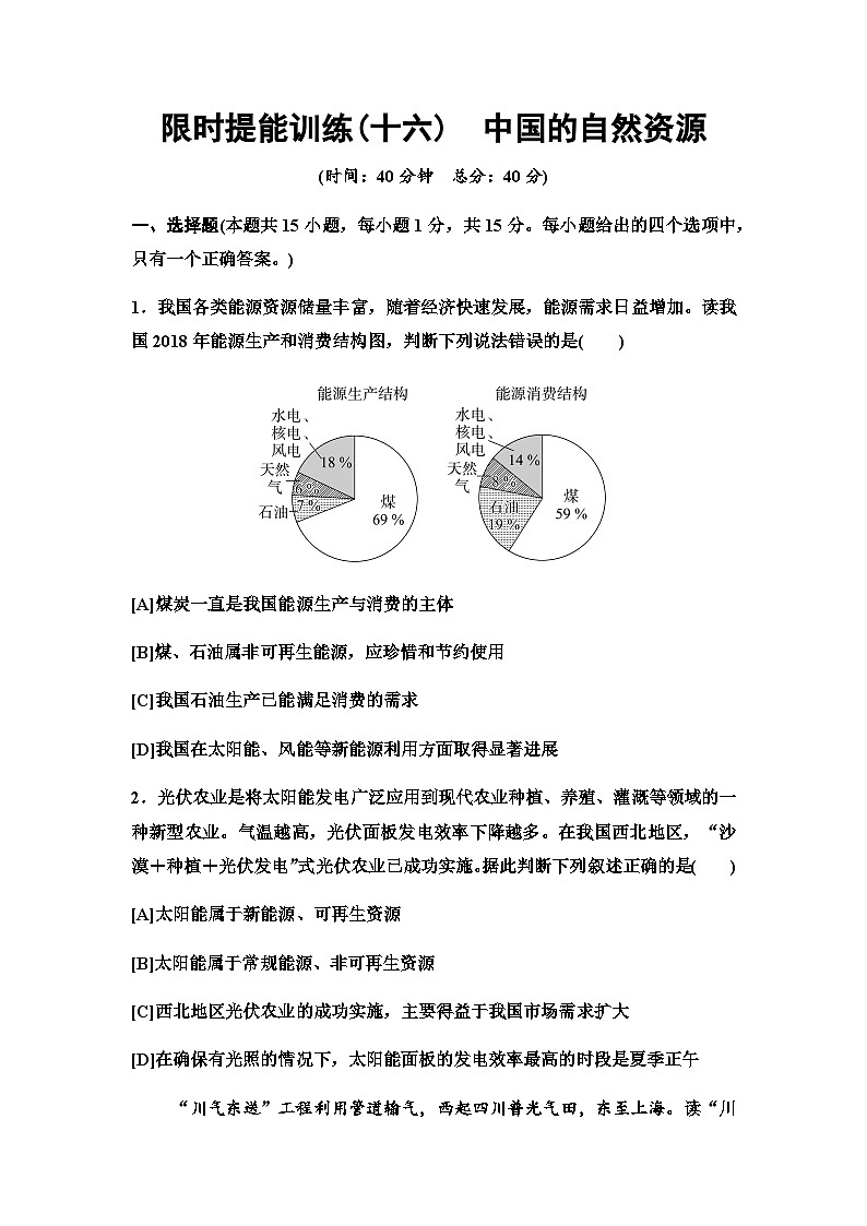 中考地理复习限时提能训练(十六)中国的自然资源第1页