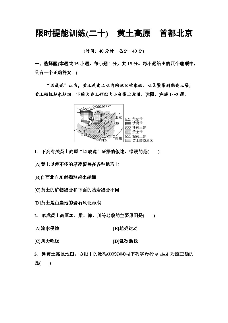 中考地理复习限时提能训练(二十)黄土高原首都北京第1页