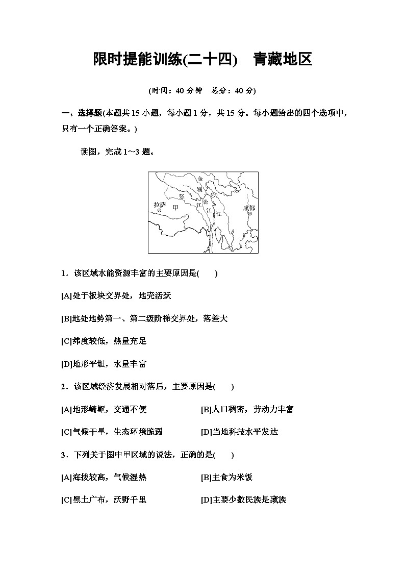 中考地理复习限时提能训练(二十四)青藏地区第1页
