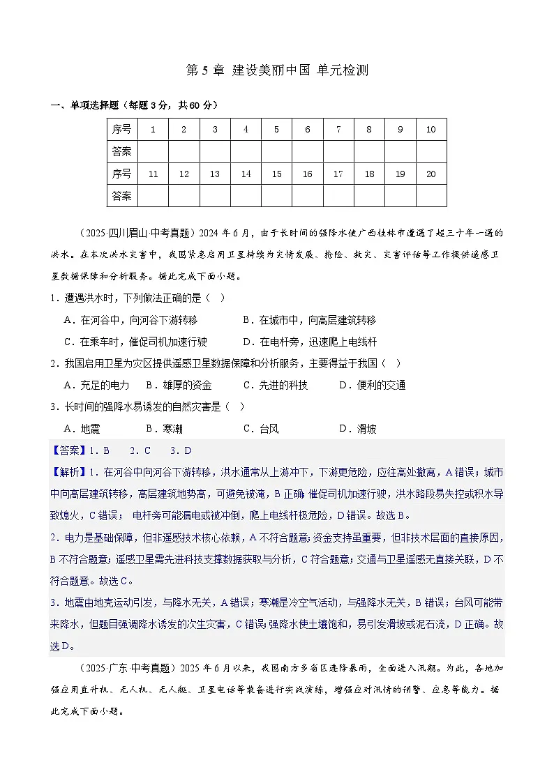 【情境·素养】第5章 建设美丽中国 单元检测（解析）-2025～2026学年人教版（2024版）八年级地理上册第1页