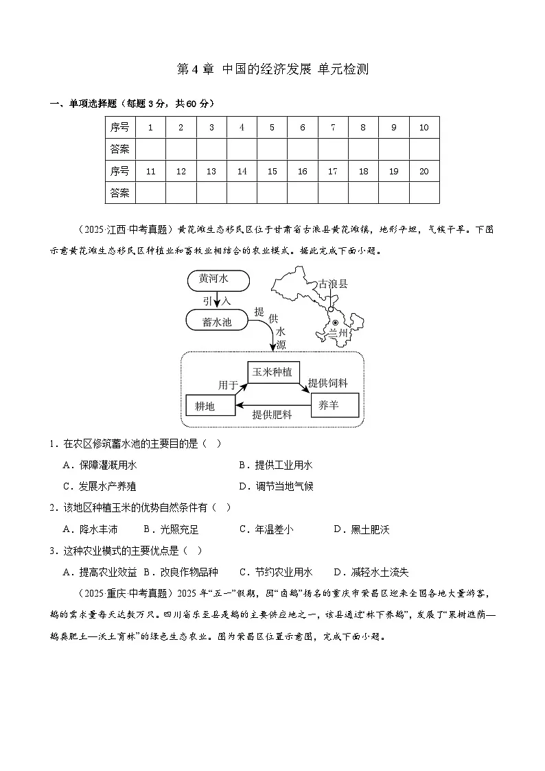 【情境·素养】第4章 中国的经济发展 单元检测（原卷）-2025～2026学年人教版（2024版）八年级地理上册第1页