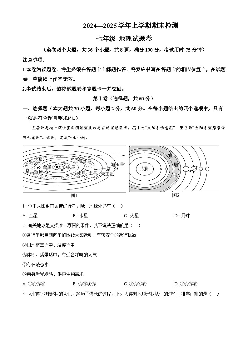云南省昆明市东川区2024-2025学年七年级上学期期末检测地理试题含答案第1页