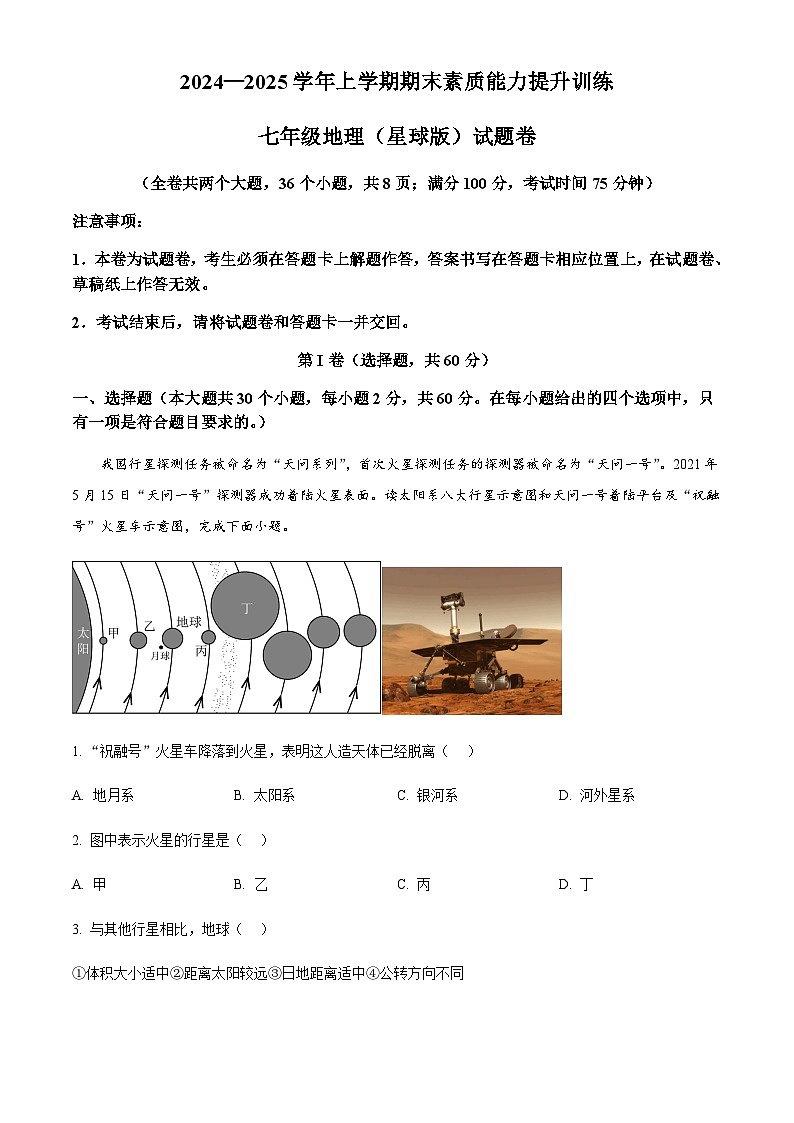 云南省昭通市2024-2025学年七年级上学期期末地理试题含答案第1页