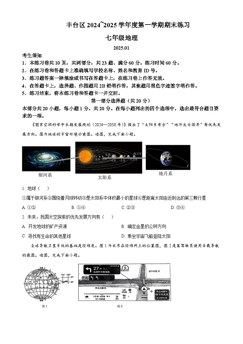 北京市丰台区2024-2025学年七年级上学期期末地理试卷含答案第1页
