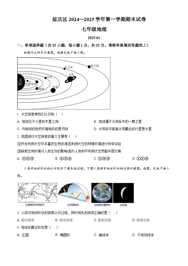 北京市延庆区2024-2025学年七年级上学期期末地理试卷含答案第1页