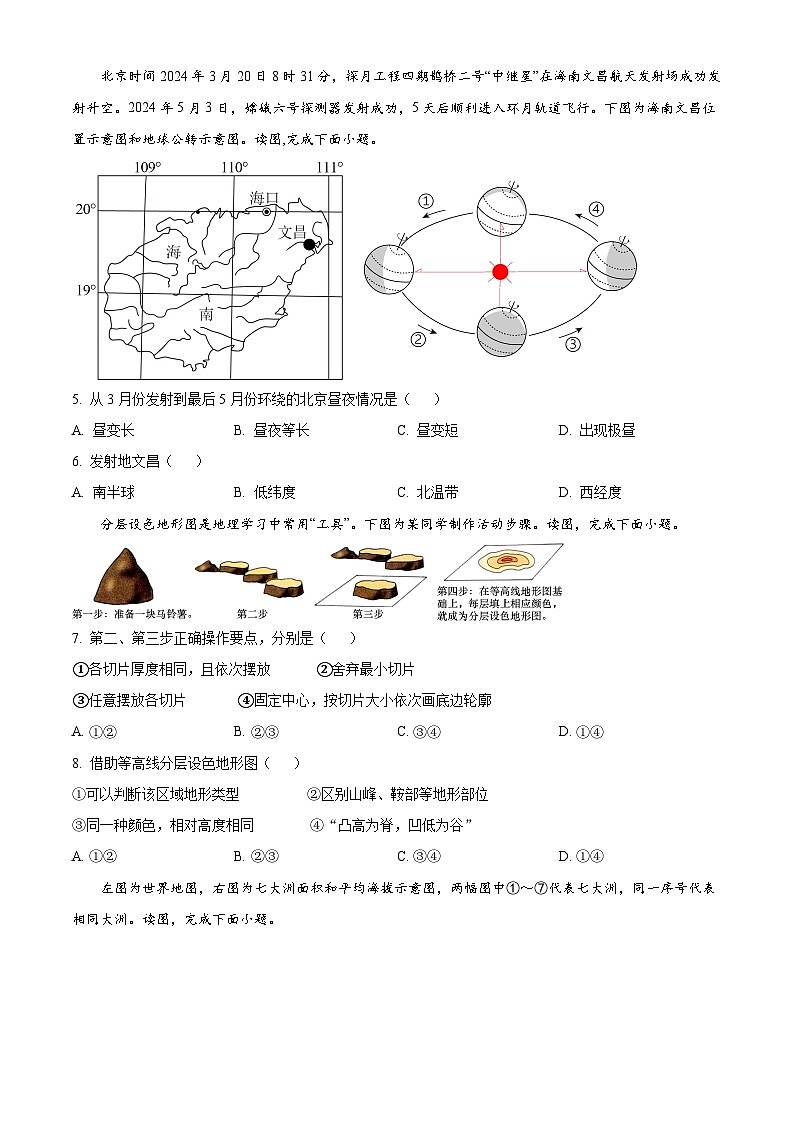 北京市延庆区2024-2025学年七年级上学期期末地理试卷含答案第2页