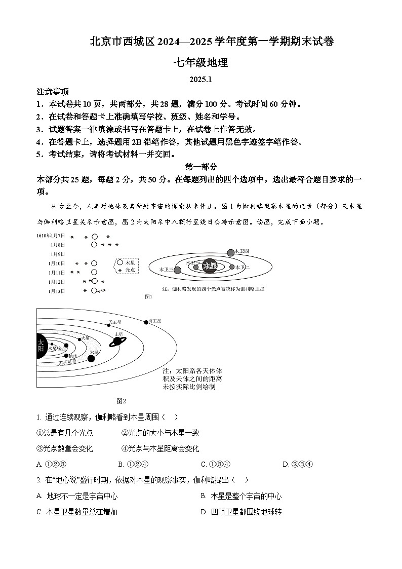 北京市西城区2024-2025学年七年级上学期期末地理试题含答案第1页
