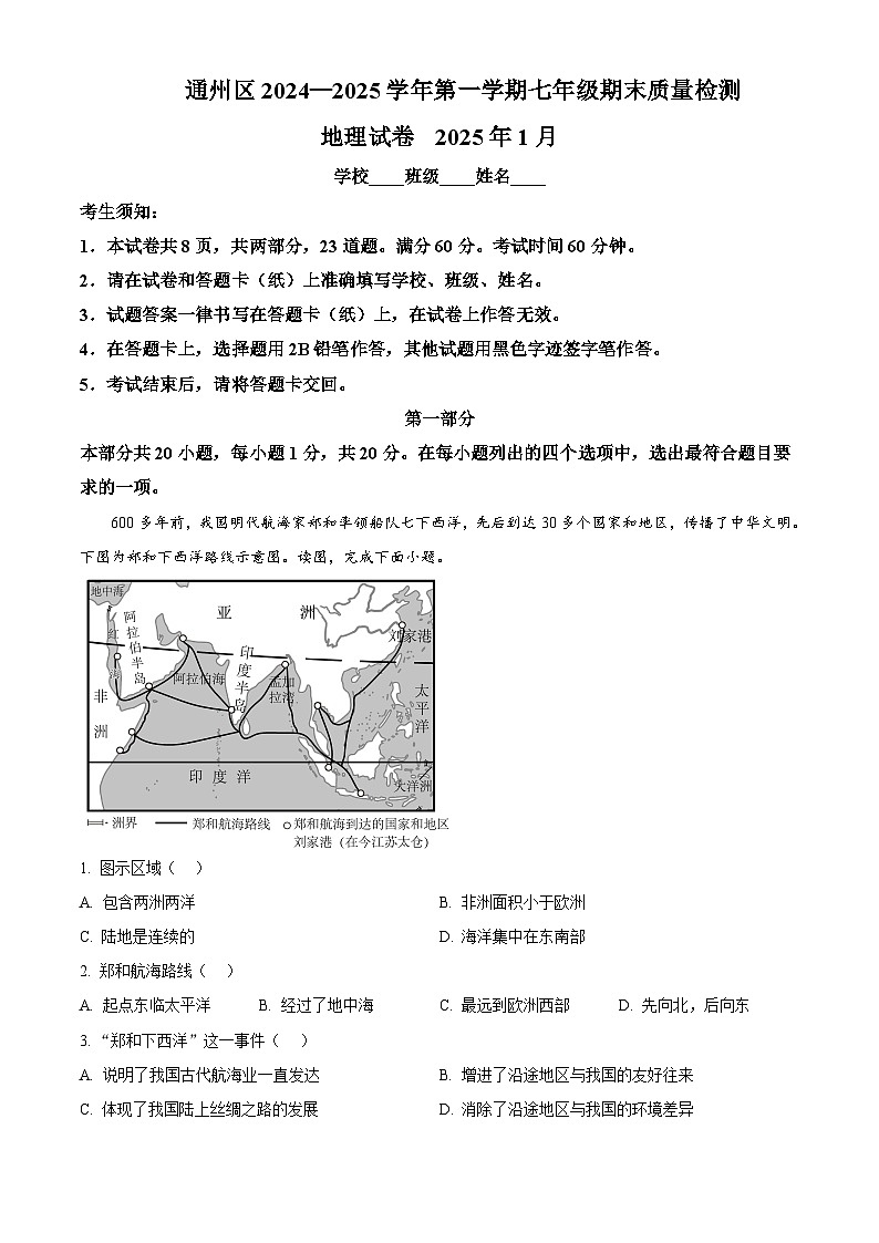 北京市通州区2024-2025学年七年级上学期期末考试地理试题含答案第1页