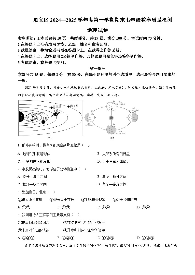 北京市顺义区2024-2025学年七年级上学期期末地理试卷含答案第1页
