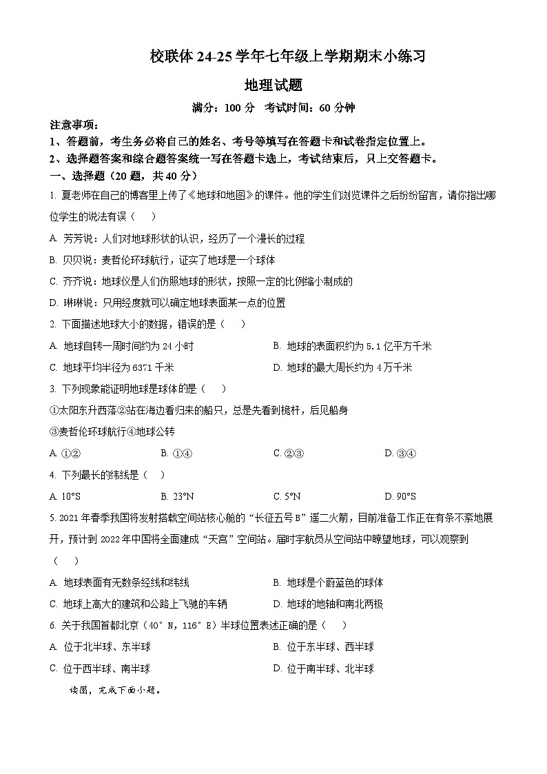 四川省眉山市东坡区百坡校联体2024-2025学年七年级上学期期末地理试题含答案第1页