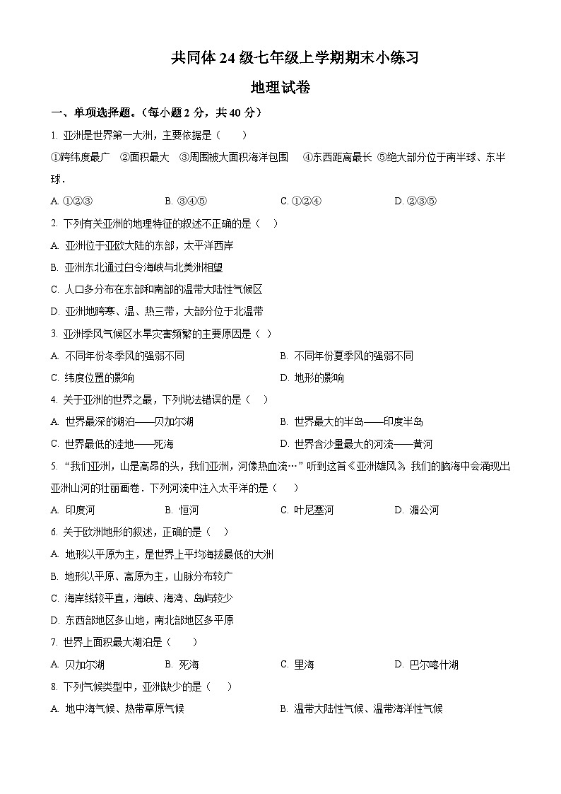 四川省眉山市东坡区苏祠共同体2024-2025学年七年级上学期期末地理试题含答案第1页