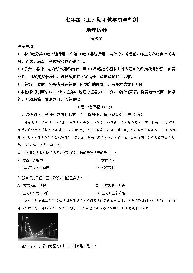四川省眉山市仁寿县2024-2025学年七年级上学期期末地理试卷含答案第1页
