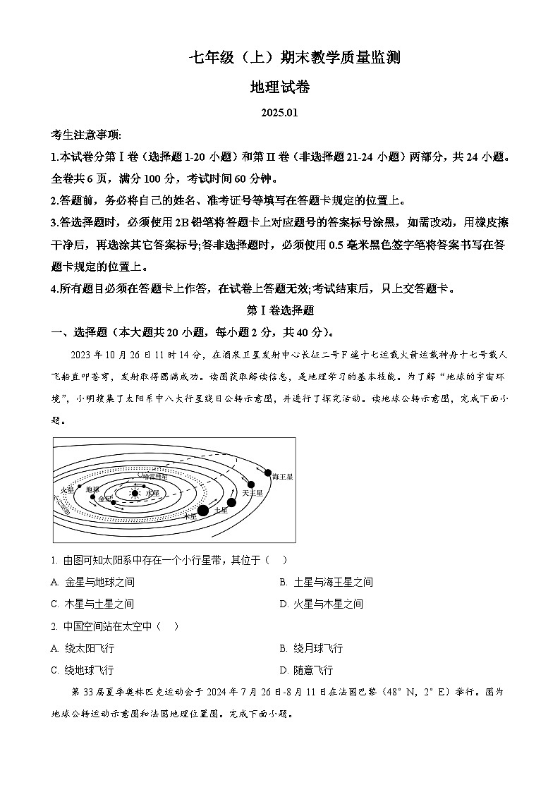 四川省眉山市洪雅县2024-2025学年七年级上学期期末地理试题含答案第1页