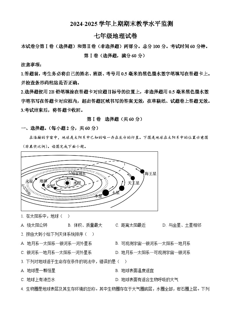 四川省遂宁市2024-2025学年七年级上学期期末地理试题含答案第1页