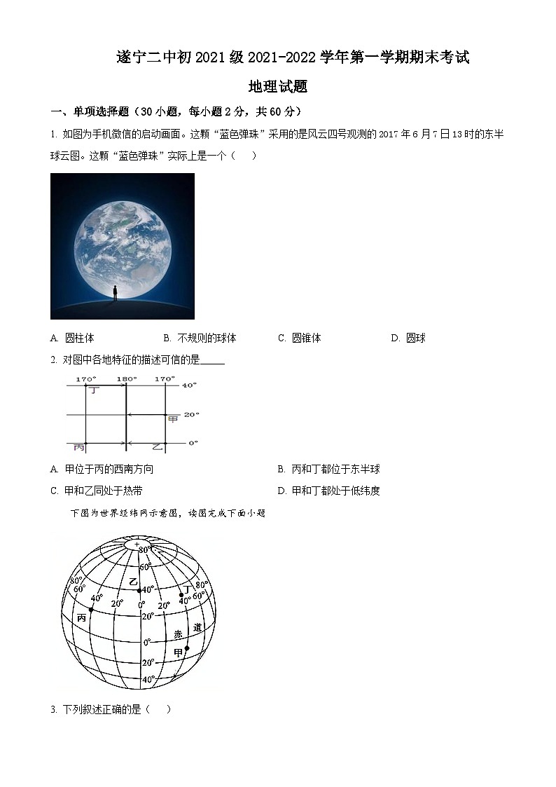 四川省遂宁市第二中学2021-2022学年七年级上学期期末地理试题含答案第1页